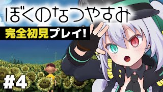 【ぼくのなつやすみ】完全初見プレイ ！真夏に始まるぼくの物語 ＃4【 #vtuber / G.I.N 】