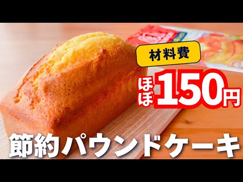 【最新版】ホットケーキミックスで作る☆節約パウンドケーキ♪バターなしで簡単☆