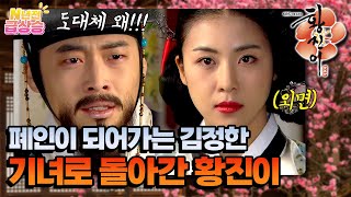 [N년전 급상승] 다시 기녀로 되돌아간 황진이💃🏻 점점 폐인이 되어가는 정한😰 [황진이] | KBS 방송