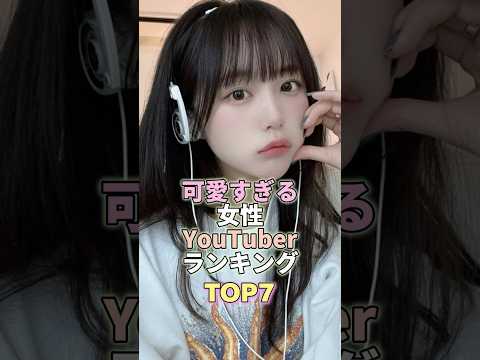 ニュースの動画サムネイル - 可愛すぎる女性YouTuberランキングTOP7 #なえなの #芸能人 #芸能