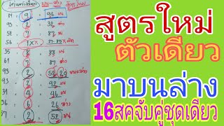 สูตรเด่นตัวเดียวสูตรใหม่บนล่างงวด16สูตรนี้