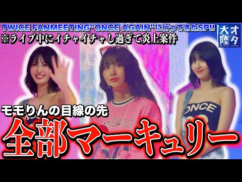 【炎上神回】入場して数秒！ライブ中モモりんとイチャイチャしてごめんなさい。TWICE韓国ファンミ『ONCE AGAIN』オタ大陸【特別編】