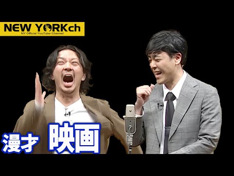 【公式】ニューヨーク？漫才「映画」〜ニューヨーク×ラパルフェ2マンライブ「ニューヨークニューヨーク」より