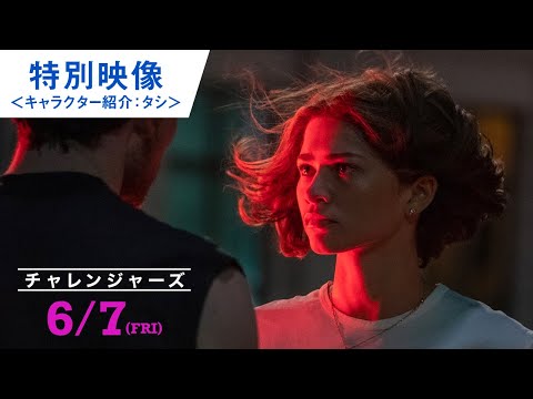 映画『チャレンジャーズ』特別映像＜キャラクター紹介＞2024年6月7日（金）公開