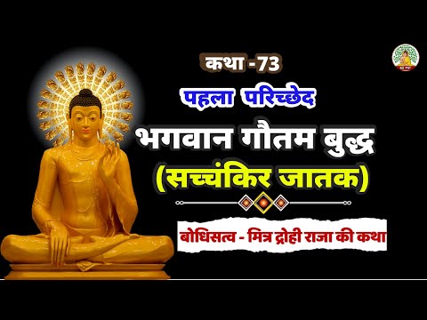 भगवान गौतम बुद्ध सच्चंकिर जातक कथा | भगवान बुद्ध जातक कथाएं | जातक कथाएं! | EP-73 | Buddha Amrit