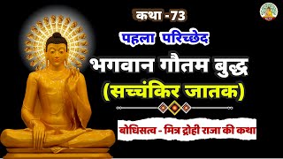भगवान गौतम बुद्ध सच्चंकिर जातक कथा | भगवान बुद्ध जातक कथाएं | जातक कथाएं! | EP-73 | Buddha Amrit