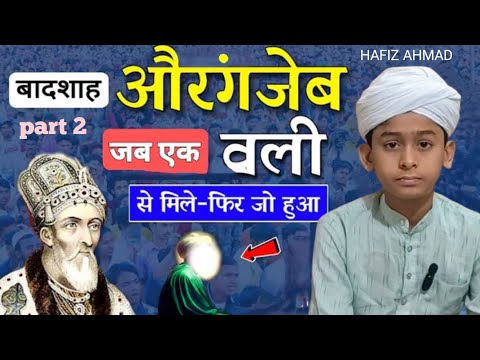 Badshah aurangzeb | Hafiz Ahmad | own voice | great speech | mashallah | part 2