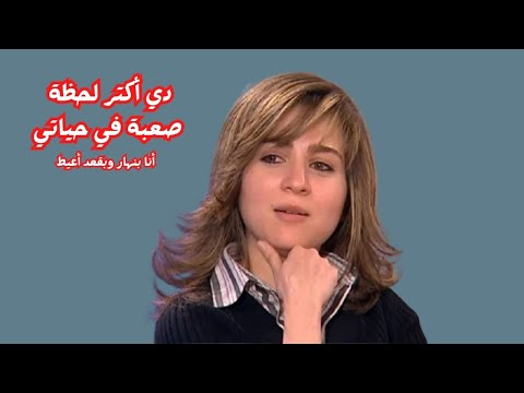 مي عز الدين تنهار باكية في هذه اللحظة.. والسبب هيصدمك!