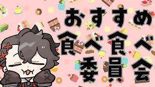 おすすめ食べ食べ委員会