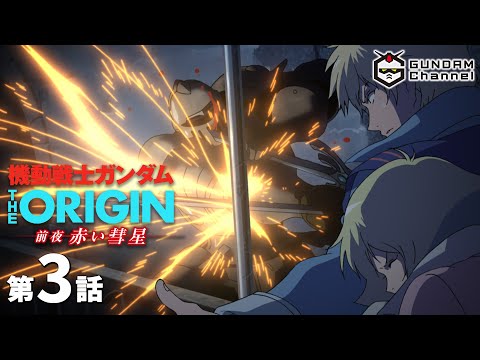 第3話｜THE ORIGIN(TV)【ガンチャン】