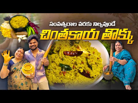 Chintakaya Tokku😋 ఇలా చేస్తే సంవత్సరాలు నిల్వుంటుంది|Ft.5Monkeys Food