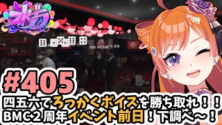 【#ストグラ/#うさぎさん #山田パルコ 】#405 四五六でろっかくボイスを勝ち取れ！！BMC2周年イベント前日！下調べ～！【バル子】