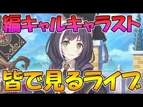 【プリコネR】編入生きゃるちゃんのキャラストみんなで見る【みんなで見るライブ】