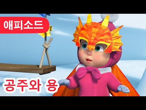 마샤와 곰 ✨ NEW ✨공주와 용 👸🐉 (제100회) Masha and the Bear