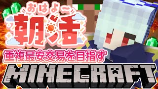 【朝活☀マイクラ】豪運発揮！村人交易最安を重複させるのんびり雑談マインクラフト【マイクラ統合版/free talk Minecraft】  