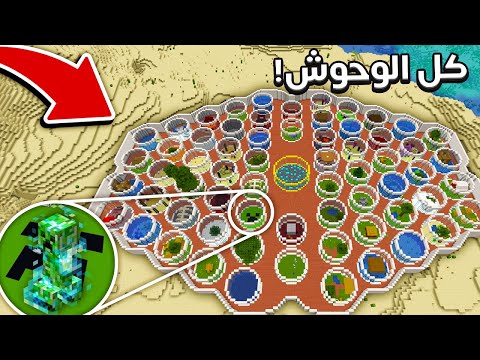 جمعت كل وحوش ماين كرافت و بنيت اكبر حديقة حيوانات !🔥 في ماينكرو !😱 MineCrew ! #20