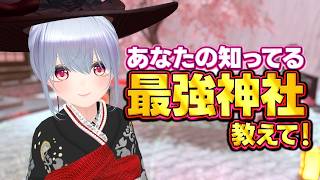 【開運】あなたの知ってる最強開運神社教えて！