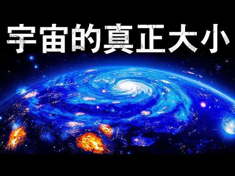 宇宙其實很小！？宇宙真的無限大嗎！？