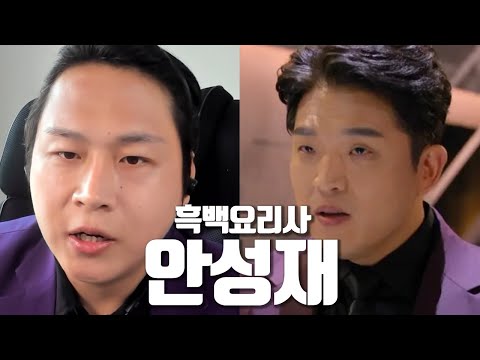 흑백요리사 안성재쉐프로 음성채팅방을 가본다면?