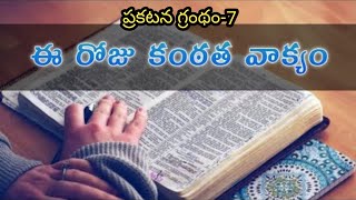 Kantathavakyam-ప్రకటన గ్రంధం-007@telugubiblestories1516 