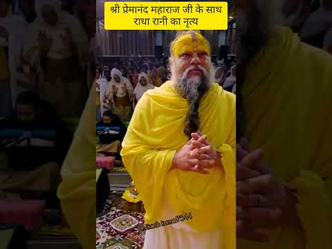 श्री प्रेमानंद महाराज जी के साथ राधा रानी का नृत्य#premanandjimaharaj#love #hindudeity#krishna#live