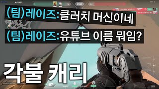에임이 안좋아도 각불로 캐리해버리는 뇌지컬유저