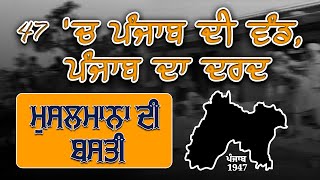 47 'ਚ ਪੰਜਾਬ ਦੀ ਵੰਡ, ਪੰਜਾਬ ਦਾ ਦਰਦ : ਮੁਸਲਮਾਨਾ ਦੀ ਬਸਤੀ