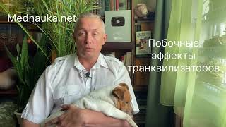 Побочные эффекты транквилизаторов