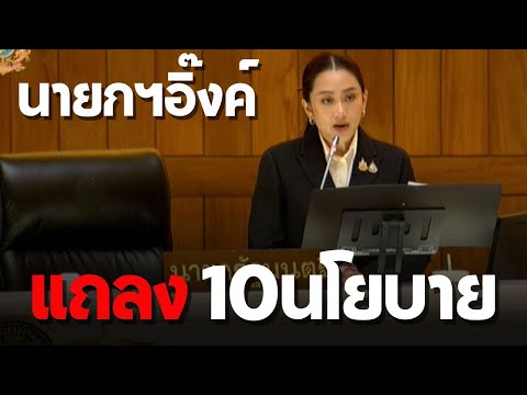 🔴 LIVE ! นายกฯอิ๊งค์ แถลง 10นโยบาย ความหวัง โอกาส และเสมอภาค | 12-09-67 | คลังข่าว