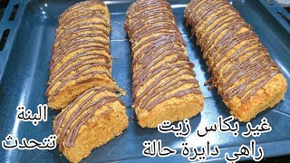 كروكي العسل الوصفة اللي راهي دايرة حالة بكمية كبيرة وطريقة مبسطة واقتصادية مع كامل النصائح باه ينجح