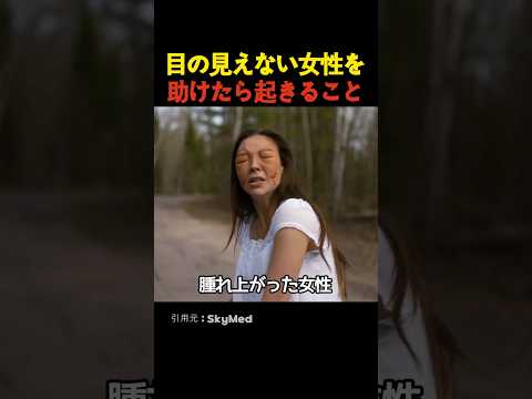 目の見えない女性を助けたら起きること