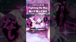 【歌ってみた】イラストレーターがFighting My Way 描いてみた & 歌ってみた #初星学園 #花海咲季 #歌ってみた