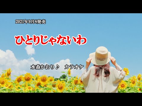 『ひとりじゃないわ』水森かおり　カラオケ　2021年9月8日発売