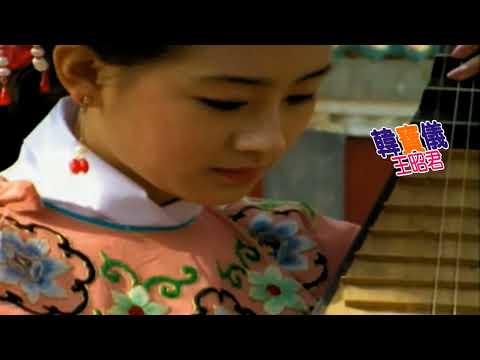 韓寶儀【王昭君】昭君怨 KARAOKE 伴奏純音樂卡拉OK伴唱帶KTV hanbaoyi Songs MUSIC VIDEO 改編廣東古曲《昭君怨》