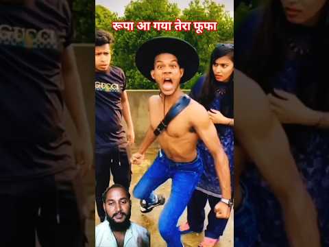 रूपा आ गया तेरा फूफा #comedy #foryou #youtubeshorts #prakashchauhanreacts #funny
