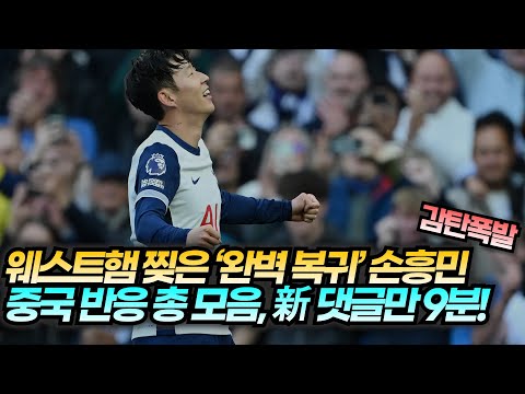 [중국반응] "완벽 복귀 알린 레전드 골" 손흥민 웨스트햄전 중국 댓글 총 모음!