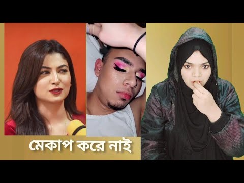 মেকাপ করে নাই | memes review