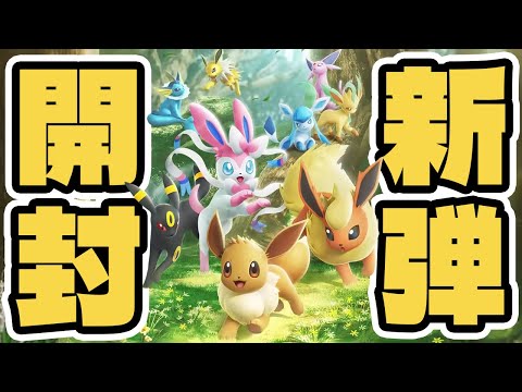 新パック開封するぞおおお！！！ #イーブイガーデン #ポケポケ #ポケモンカード #ポケカ