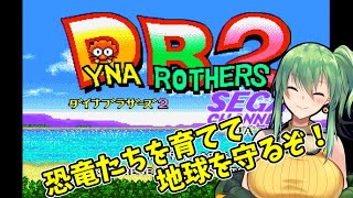 【ダイナブラザーズ2】part8 恐竜たちを育てて地球を守るぞ！