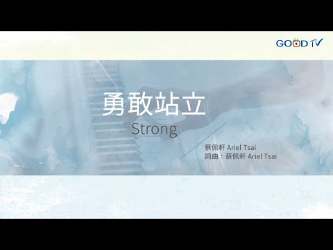 【勇敢站立 – 蔡佩軒】官方歌詞MV | 好音樂金傳獎