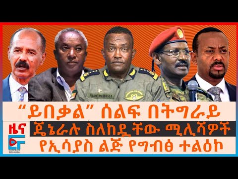 “ይበቃል” ሰልፍ በትግራይ፣ ጄኔራሉ ስለከዷቸው ሚሊሻዎች፣ የኢሳያስ ልጅ የግብፅ ተልዕኮ፣ ውጊያውና የአየር ቅኝት፣ “ህዝቡን ክዶ ታሪክ የለም” ባለስልጣኑ|EF