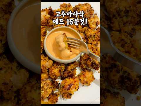 최애 치킨인 고추바사삭#주방꿀템