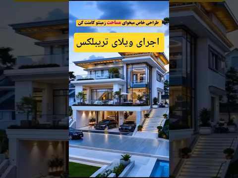 اجرای این ویلای خفن رو ببین😲                  #shortvideo