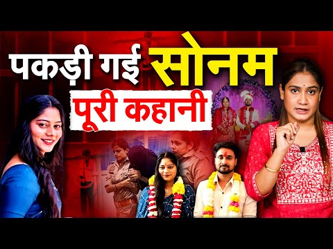 पकड़ी गई सोनम... पूरी कहानी.. Analysis by Pragya