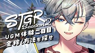 【 #ストグラseason2  】Day21｜UGM体験二日目、お友達もいっしょ。  / 浦戸ゼン【游禅ウラト / YUMENOS】