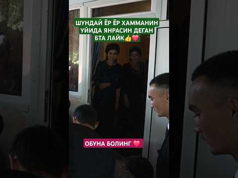 КЕЛИН УЙИГА КИРИШДАН КЕЙИН  #свадьба