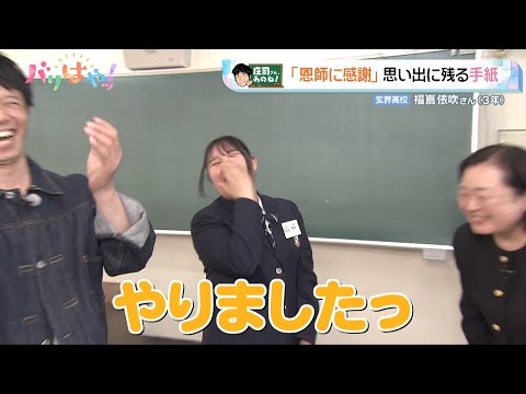 【庄司さん、あのね!】恩師に感謝を伝えたい！高校生の悩みを解決！（2025/7/17  ）