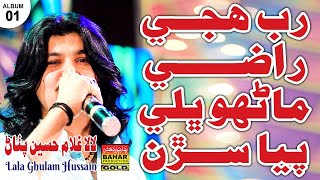 Rub Hujay Razzi | Lala Ghulam Hussain Pathan | Album 01 | Bahar Gold Production