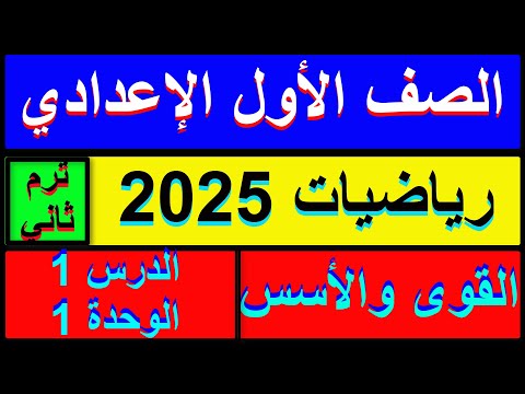 القوى والأسس الدرس الاول الوحدة الاولى رياضيات الصف الاول الاعدادي الترم الثاني