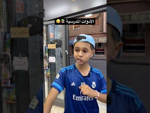 الأدوات المدرسية 📚😂 #بطبوط #ضحك #shorts